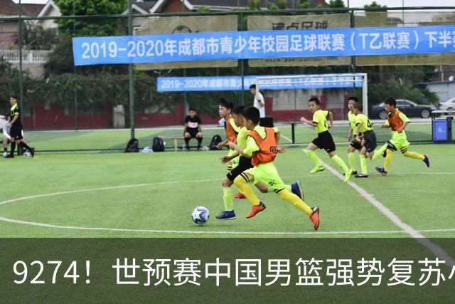 9274！世预赛中国男篮强势复苏小组出线，郭士强变阵3奇兵助阵